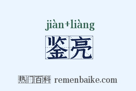 鉴亮是什么意思的图片